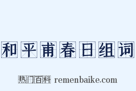 和平甫春日组词是什么意思的图片